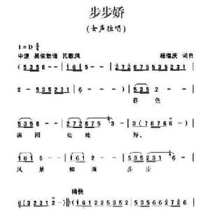 步步娇_民歌简谱_词曲:杨瑞庆 杨瑞庆