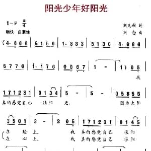 阳光少年好阳光_儿歌乐谱_词曲:刘志毅 刘念