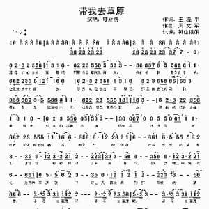 带我去草原_歌谱投稿_词曲:王冼平 周文君