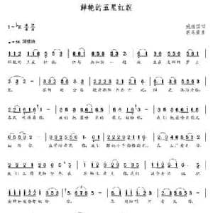 鲜艳的五星红旗_民歌简谱_词曲:姚继国 朝乐蒙