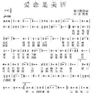 爱恋是美酒_通俗唱法乐谱_词曲:傲雪藏梅 荣亚楠