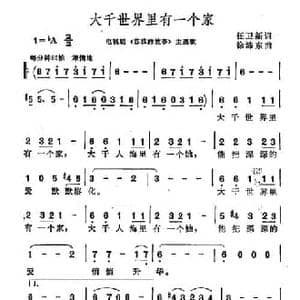 大千世界里有一个家_民歌简谱_词曲:任卫新 徐沛东
