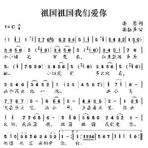 祖国祖国我们爱你_歌曲简谱_词曲:潘蓉 潘振声