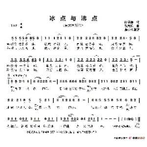 冰点与沸点_歌谱投稿_词曲:许常德 陈志远