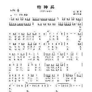特种兵_歌曲简谱_词曲:石甘 蔡体润