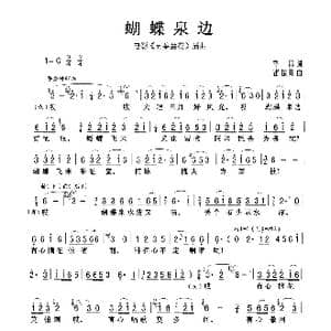 蝴蝶泉边_歌曲简谱_词曲:季康 雷振邦