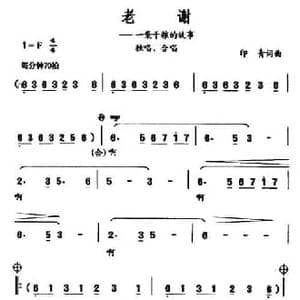 老谢_民歌简谱_词曲:印青 印青