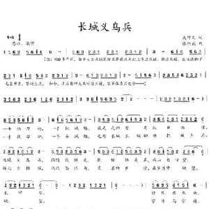 长城义乌兵_民歌简谱_词曲:吴钟文 张伟英
