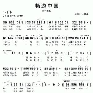 畅游中国_歌曲简谱_词曲:尹相涛 尹相涛