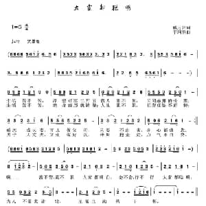 大家都聪明_通俗唱法乐谱_词曲:戴月归 于珂群