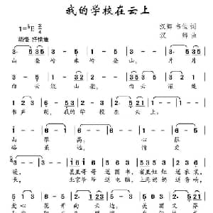 我的学校在云上_儿歌乐谱_词曲:汉卿 韦佳 汉卿