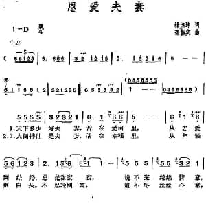 邓丽君演唱金曲 恩爱夫妻_通俗唱法乐谱_词曲:林煌坤 远藤实