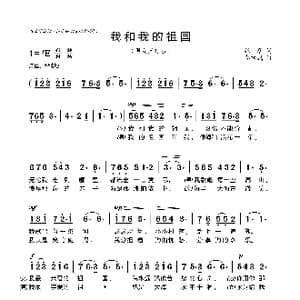 我和我的祖国_歌谱投稿_词曲:张黎 秦咏诚
