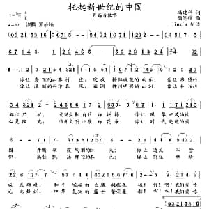 托起新世纪的中国_美声唱法乐谱_词曲:冯建科 陶思耀