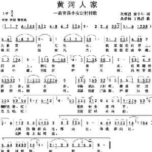 黄河人家_民歌简谱_词曲:刘顺昌 黄丰年 高顶铸 丁恩昌