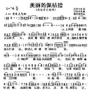 美丽的佩枯措_歌曲简谱_词曲:任庆士 饶荣发