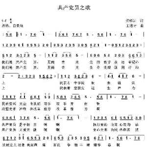 共产党员之歌_歌曲简谱_词曲:梁敬岩 王连才