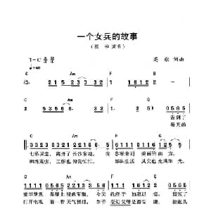 一个女兵的故事_通俗唱法乐谱_词曲:高歌 高歌