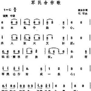军民合作歌_民歌简谱_词曲:集体作词 张曙