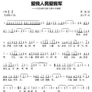 爱我人民爱我军_民歌简谱_词曲:葛逊 吴小平