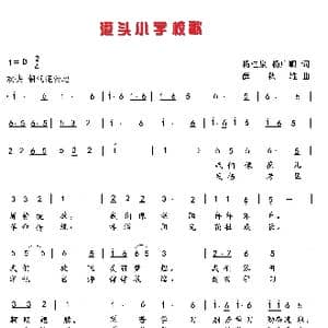 茂名市滨海新区港头小学校歌_歌曲简谱_词曲:杨桂泉 杨广顺 薛秋雄