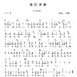 我的济南_通俗唱法乐谱_词曲:傅晓 傅晓