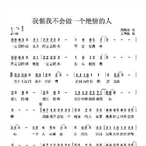 我恨我不会做一个绝情的人_歌谱投稿_词曲:高明军 王德栋