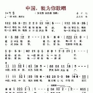中国,我为你歌唱_通俗唱法乐谱_词曲:房千 孟庆云