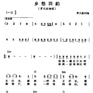 乡愁四韵_通俗唱法乐谱_词曲:余光中 罗大佑