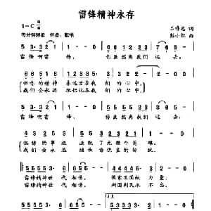雷锋精神永存_美声唱法乐谱_词曲:吕伟忠 彭小红