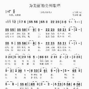 为美丽的贵州歌唱_歌曲简谱_词曲:王铁栓 吴克敏