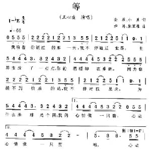 等_通俗唱法乐谱_词曲:金放 柳涛