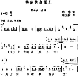 茫茫的高原上_合唱歌谱_词曲:韩伟 施光南