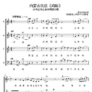 鸿雁_合唱歌谱_词曲: 孟卫东编合唱