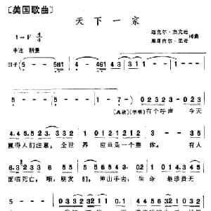 天下一家 美国 _外国歌谱_词曲:迈克尔 杰克逊,莱昂内尔 里奇 迈克尔 杰克逊 莱昂内尔 里奇