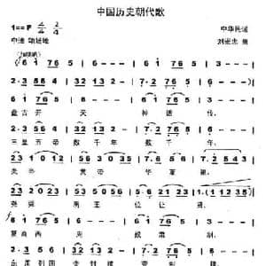 中国历史朝代歌_民歌简谱_词曲:歌词选自民谣 刘崇忠