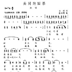 共同的回答_通俗唱法乐谱_词曲:云剑 张书新