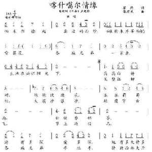 喀什噶尔情缘_民歌简谱_词曲:黎琦 张宏光