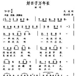 好日子万年长_民歌简谱_词曲:马成 赵洪英