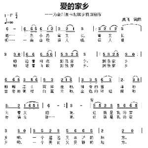爱的家乡_歌曲简谱_词曲:吴飞 吴飞