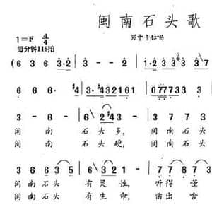 闽南石头歌_民歌简谱_词曲:谢万智 黄世民