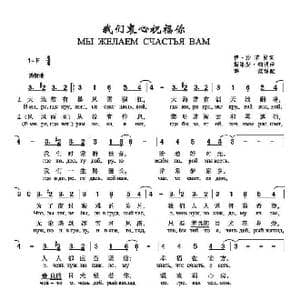 俄 我们衷心祝福你_歌谱投稿