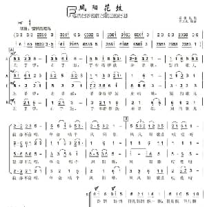 凤阳花鼓_合唱歌谱_词曲: 安徽民歌 江文也编曲