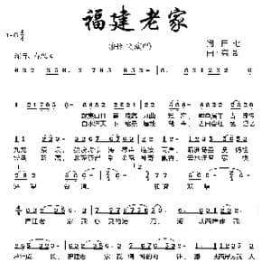 福建老家_歌曲简谱_词曲:田七 栾凯