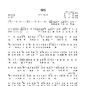 梅花_歌谱投稿_词曲: 宋 王安石 邢天溯 刘卓