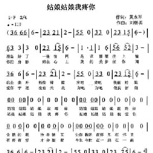 姑娘姑娘我疼你_通俗唱法乐谱_词曲:黄永军 刘畅英