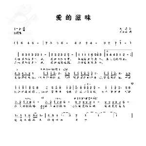 爱的滋味_歌曲简谱_词曲:天成 刘德波