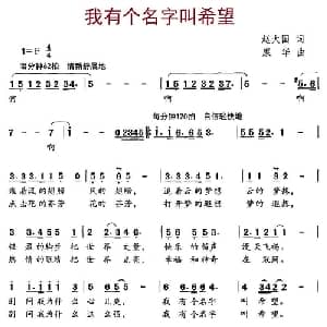 我有个名字叫希望_儿歌乐谱_词曲:赵大国 康华
