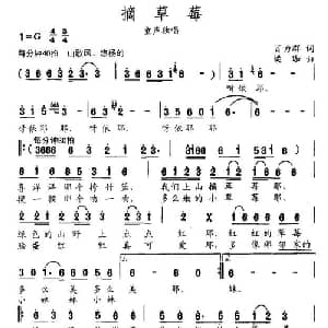 摘草莓_儿歌乐谱_词曲:肖力群 梁珈