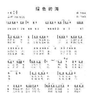 绿色的海_歌曲简谱_词曲:张金余 鲁新华